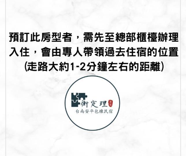 安平包棟民宿 - 尋雨 - 部分日期可預定散房-台南民宿園景採光豪宅 Экстерьер фото